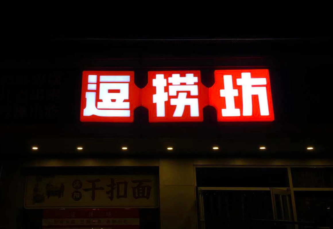 發(fā)光字20