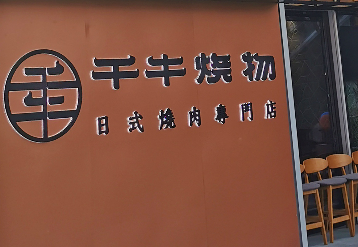 門頭制作3